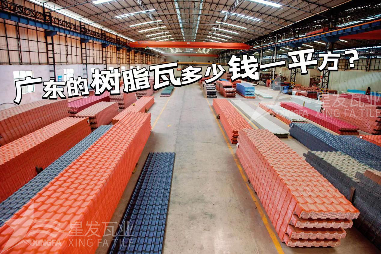 廣東樹脂瓦市場(chǎng)大調(diào)查：好的樹脂瓦多少錢一平方？