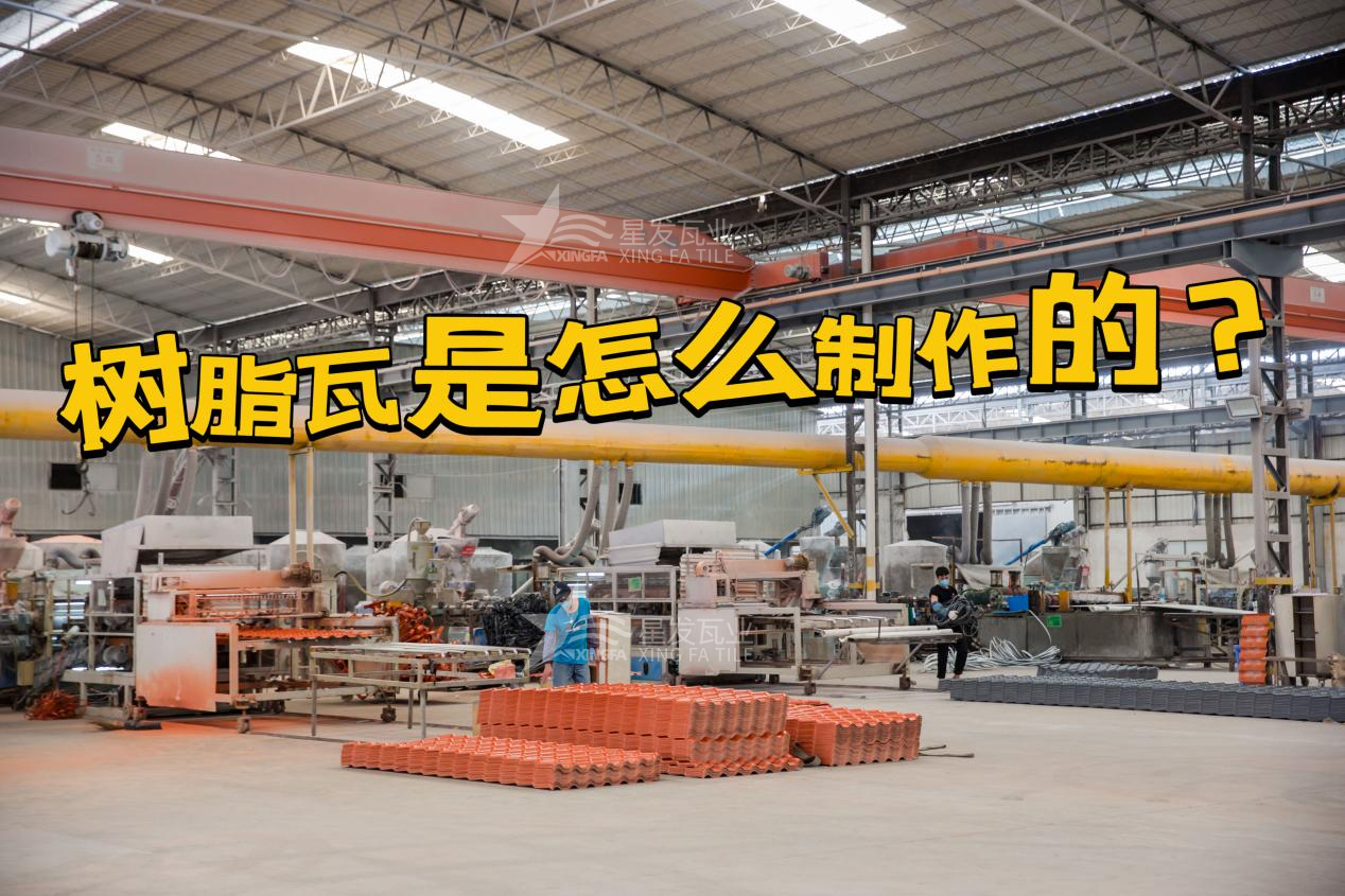 合成樹脂瓦制作過程，樹脂瓦廠家如何保證產(chǎn)品質(zhì)量