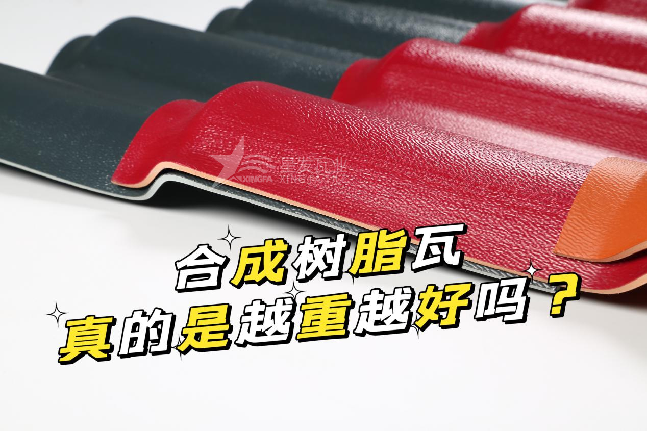 合成樹脂瓦越重越好嗎？合成樹脂瓦的質(zhì)量并不取決于重量！